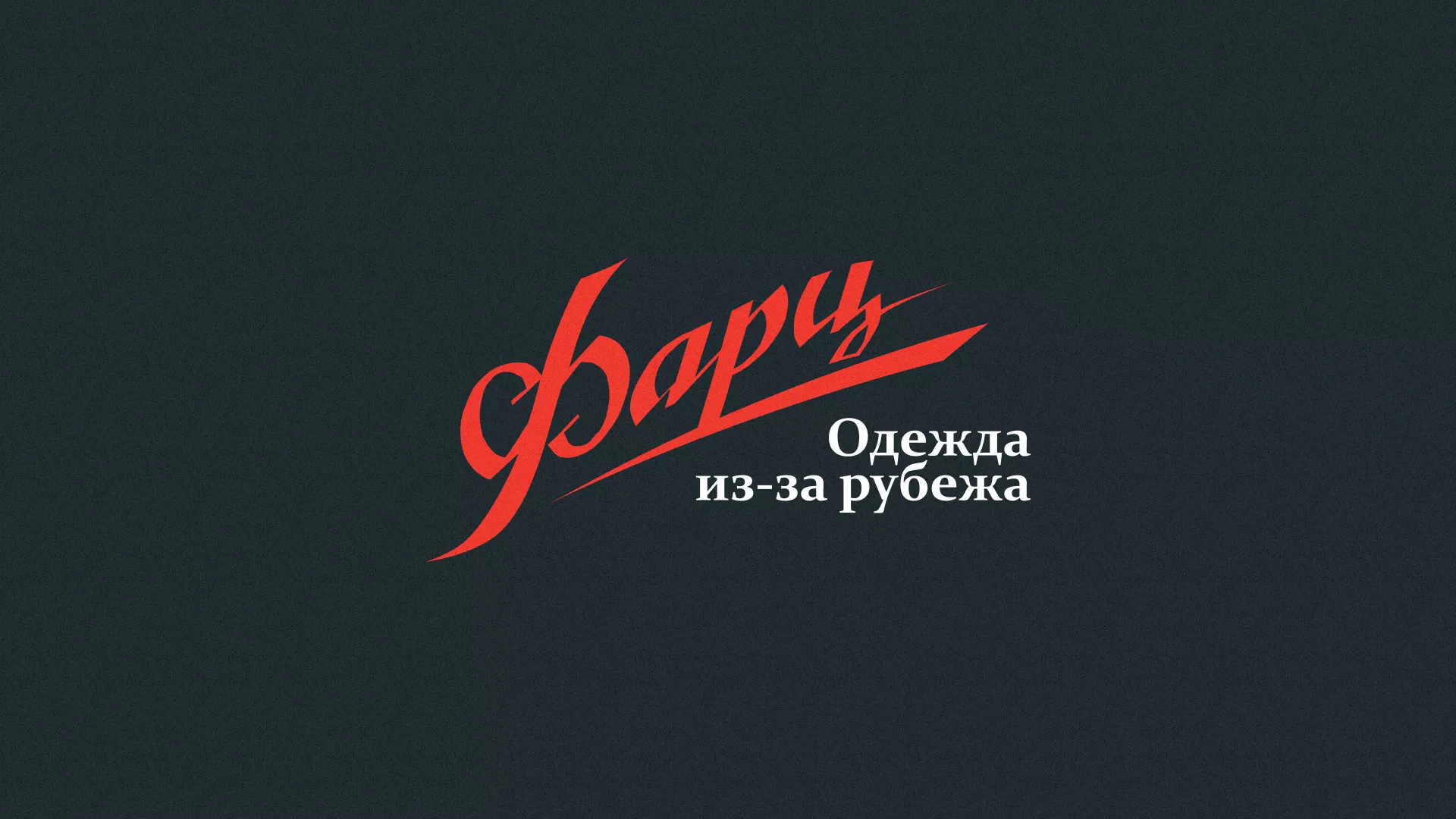 Разработка логотипа магазина «Фарц» в Ногинске
